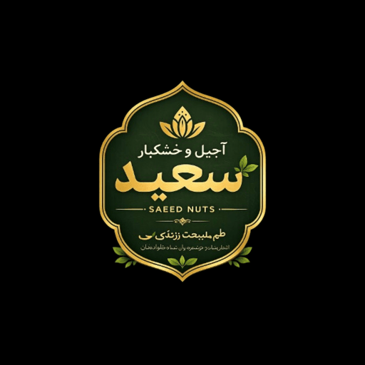 خشکبار سعید تهران